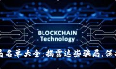 区块链最新骗局名单大全：揭露这些骗局，保护