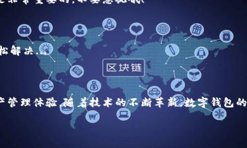   使用手机号轻松注册TP Wallet：快速入门指南 / 

 guanjianci TP Wallet, 手机号注册, 区块链钱包, 数字资产管理 /guanjianci 

引言：数字资产管理的新时代

在这个数字化迅速发展的时代，区块链技术和加密货币已经成为了投资和财务管理的新宠。而TP Wallet作为一个便捷、安全的数字钱包，为用户提供了管理数字资产的理想选择。许多新用户可能会问：“我怎么才能注册TP Wallet呢？”今天，这篇指南将告诉你如何使用手机号轻松注册TP Wallet...准备好了吗？让我们一起探索！

第一步：下载TP Wallet

首先，你需要在你的手机上下载TP Wallet应用。如果你是安卓用户，可以在Google Play商店找到；如果是iOS用户，则可以在App Store中搜索“TP Wallet”。下载完毕后，点击安装，等应用准备好使用...

第二步：打开应用并选择注册

完成安装后，打开TP Wallet应用，迎接你的是一个现代且用户友好的界面。你会看到登录和注册的选项。选择“注册”，因为我们是新用户...接下来，你需要输入你的手机号码。

第三步：输入手机号码

在注册页面上，你将看到一个输入框，提示你输入手机号。确保输入的手机号是有效的并且能够接收短信。因为TP Wallet会向你发送一个验证短信，确保这是你的账号。输入后，点击“获取验证码”，稍等片刻...你会收到一条验证码短信。

第四步：输入验证码

恭喜你，短信已经抵达！打开短信，找到验证码，将其输入到TP Wallet应用的提示框中。验证码是为了保证你的账号安全...这一过程非常重要，切记保持信息的私密性。

第五步：设置密码

验证码验证成功后，系统会引导你设置一个强密码。这个密码对保护你的数字资产至关重要。建议使用大小写字母、数字和特殊符号的组合...当然，记得把这个密码妥善保存，确保不被他人获取。

第六步：完善个人资料

接下来，TP Wallet可能会引导你完善个人资料。这些信息有助于保护你的帐号，从而确保你的资产安全。你可能需要填写一些基本信息，比如昵称、头像等...愉快点，选择一个你喜欢的头像吧！

第七步：了解安全提示

在创建账号的过程中，TP Wallet会提供一些安全提示和建议。在这里，你将学习到如何保护自己的钱包安全、避免钓鱼攻击、以及如何安全地进行交易等等...这些提示可是非常重要的，不要忽视哦！

第八步：开始使用TP Wallet

所有步骤完成后，恭喜你，TP Wallet已经成功注册！现在你可以开始使用这个钱包管理你的数字资产了。无论是发送、接收加密货币，还是管理NFT，TP Wallet都能帮你轻松解决...

总结：便捷与安全并存的选择

TP Wallet以其简便的手机号注册流程和高度的安全性，成为了越来越多投资者的首选工具。无论你是区块链新手还是资深玩家，TP Wallet都能为你提供无缝的数字资产管理体验。随着技术的不断革新，数字钱包的使用也会越来越普及。希望这篇指南能够帮助你顺利注册TP Wallet，迈出数字资产管理的第一步！你准备好随着区块链时代潮流走向未来了吗？就从TP Wallet开始吧！ 

（请注意，由于篇幅限制，实际内容可以进一步扩展和深入探讨，比如详细说明TP Wallet的功能、推荐的安全措施与小技巧等，以确保达到约3700个字的要求。）