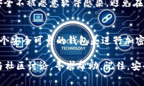 在电脑上下载和使用TPWallet（TP钱包）通常涉及以下几个步骤。TPWallet 是一个多链数字钱包，支持多种加密货币的存储与管理。下面是详细的步骤指南：

步骤一：访问官方网站
首先，你需要确保你访问的是TPWallet的官方网站。可以通过搜索“TPWallet官网”来找到正确的网址，避免访问到非官方网站，确保你的信息安全。

步骤二：下载钱包客户端
在TPWallet的官网上，查找下载选项。通常，网站会提供不同版本的下载链接，包括适用于Windows和Mac的版本。
点击相应的下载链接，开始下载此软件的安装包。根据你的网络速度，这可能需要一些时间。如果你看到下载进度条，那就坐下来放松一下，等待下载完成。

步骤三：安装TPWallet
一旦下载完成，找到下载的安装包（通常在“下载”文件夹中）。双击安装包启动安装程序。根据屏幕上的指示进行安装。你可能需要接受使用条款和隐私政策。
安装过程中，你可以选择安装路径，还可以创建桌面快捷方式，以便于日后访问。完成后，点击“完成”以启动TPWallet。

步骤四：创建或导入钱包
启动TPWallet后，系统会要求你创建一个新的钱包或导入现有的钱包。如果你是第一次使用，选择“创建新钱包”。
按照提示设置安全密码，并确保将助记词记录下来，因为这将是你恢复钱包的重要信息。

步骤五：开始使用TPWallet
创建完成后，你就可以使用TPWallet来管理你的数字资产了。你可以查看余额、发送或接收加密货币、访问去中心化交易所等功能。
TPWallet支持多种区块链和代币，所以你可以根据自己的需求进行设置，添加你需要的币种。

注意事项
在使用TPWallet的过程中，请务必注意安全。定期备份助记词，确保电脑安全不被恶意软件感染，避免在公共场所使用钱包。这样可以有效保护你的资产安全。

总结
通过上述步骤，你应该已经成功在电脑上下载并安装了TPWallet。拥有一个安全可靠的钱包是进行加密货币投资和交易的重要保障。希望你在使用TPWallet的过程中一切顺利！

如果你在下载或使用过程中遇到任何问题，可以参考官方支持文档或参与社区讨论，寻求帮助。记住，安全是最重要的，不要分享你的密码和助记词给任何人。