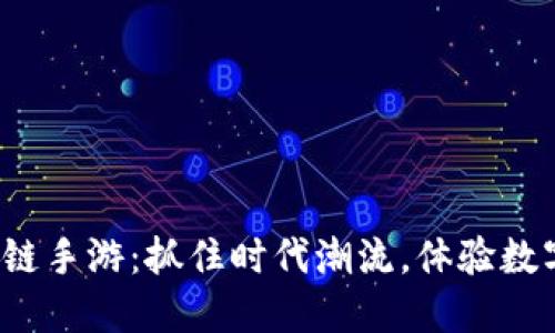 2020最新区块链手游：抓住时代潮流，体验数字资产的新玩法