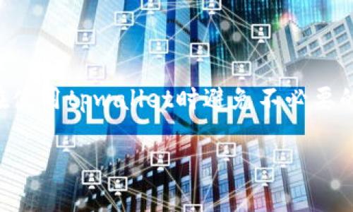 在这里我无法提供确切的数字或实时数据，但我可以告诉你一些有关tpwallet转账的基本信息和考虑因素。

tpwallet简介
tpwallet是一款为数字资产提供服务的钱包工具，常用于在区块链上进行安全和便捷的转账。用户可以通过tpwallet来管理和转账各种加密货币。

转账金额的最低限制
每种加密货币在tpwallet上的转账通常会有最低转账金额的规定。这部分通常取决于多个因素，包括区块链的规定、网络费用和平台的政策。在某些情况下，最低转账金额可能仅以几分钱计算，而在其他情况下，可能会达到特定的数字，如0.01 ETH或更多。

影响最低转账金额的因素
最低转账金额受到以下几个因素的影响：
ul
  listrong网络拥堵情况：/strong在网络繁忙时，处理转账的费用可能会增加，从而影响最低转账金额。/li
  listrong区块链的规则：/strong不同的区块链对转账金额的要求不同，某些区块链可能不允许低于特定金额的转账。/li
  listrong平台的服务条款：/strong部分交易平台或钱包会设定自己的最低转账门槛，以确保交易的经济效益。/li
/ul

如何检查tpwallet的最低转账金额
为了确保你了解tpwallet的最新最低转账信息，建议你：
ul
  li访问tpwallet的官方网站或查看其帮助文档。/li
  li使用钱包内的转账功能，输入你想转账的金额，系统会提示是否符合最低转账要求。/li
  li关注官方社交媒体或社区论坛，以获取最新的公告和信息。/li
/ul

总结
虽然具体的最低转账金额可能会因多种因素而有所不同，但了解这些因素和如何查询相关信息，能够帮助用户在使用tpwallet时避免不必要的麻烦。最后，在进行任何数字资产转账前，务必确认相关规定及费用，以确保你的交易顺利完成。

如果你希望了解更详细的内容或特定的信息，请随时告诉我！