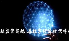 2023年区块链金融监管新规：在数字经济时代中的