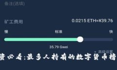 区块链投资必看：最多人持有的数字货币榜单大