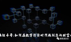 区块链币哥：如何在数字经济时代找到您的财富