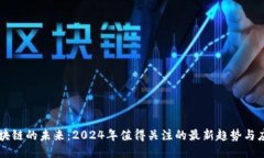 区块链的未来：2024年值得关注的最新趋势与应用