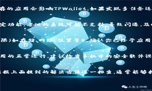 关于TPWallet闪退的原因，可能有多种因素导致这个问题的发生。以下是一些常见的可能原因和解决方法，希望能帮助到你：

1. 应用版本问题
使用过期或者不稳定的版本很可能会导致TPWallet闪退。你可以尝试更新到最新版本，通常开发者会修复已知的bug并性能。请前往应用商店检查是否有可用更新。

2. 设备兼容性
不同的手机品牌和型号对应用的支持程度不同。如果你的设备较旧或者系统版本较低，可能与TPWallet的兼容性不佳，从而导致应用闪退。检查你的设备是否满足应用的最低系统要求。

3. 存储空间不足
如果你的手机存储空间不足，可能会导致TPWallet等应用无法正常运行。检查设备的存储情况，清理不必要的文件和应用，确保有足够的可用空间。

4. 网络连接问题
TPWallet是一款涉及在线交易和信息同步的应用，因此，网络连接问题可能会导致应用闪退。检查你的网络连接，确保Wi-Fi或移动数据正常工作，并尝试重启路由器或更换网络环境。

5. 账户问题
如果你的TPWallet账户出现异常，比如被锁定或者验证失败等，可能会导致应用闪退。此时建议联系TPWallet的客服，询问账户状态并咨询解决方案。

6. 应用缓存问题
TPWallet的缓存文件可能会变得不稳定或损坏，从而导致闪退。你可以尝试清除应用的缓存数据，步骤通常为：设置 - 应用 - 找到TPWallet - 存储 - 清除缓存。

7. 设备运行内存问题
设备的运行内存（RAM）不足也可能是导致TPWallet闪退的原因。运行其他占用较高内存的应用会影响TPWallet。如果发现多任务运行时影响应用性能，尝试关闭其他应用，释放更多内存。

8. 系统更新问题
不及时更新手机系统也可能影响应用的运行。如果TPWallet在较新的系统上设计了特定功能，老旧的系统可能不支持，导致闪退。及时更新手机系统，确保兼容性。

9. 异常安装或权限问题
有时，应用的安装过程可能出现问题，导致闪退。此外，TPWallet可能需要一些特定的权限（如存储、网络、位置等），确认你已给予应用所需的权限。如果权限不足，应用可能会出现异常。

10. 安全软件干扰
某些手机上的安全软件或病毒防护软件可能会误判TPWallet为潜在风险应用，阻止应用的正常运行。建议检查手机中的安全软件设置，看看是否需要为TPWallet添加信任列表。

总结
TPWallet闪退的原因多种多样，具体问题需要结合你的设备环境和使用情况来判断。根据上面提到的解决方法逐一排查，通常能够找到根本原因并解决问题。如果问题依然存在，建议联系TPWallet的客服获取专业帮助。

希望这些信息对你有所帮助！如果有其他问题，欢迎继续咨询。