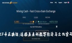 CF币区块链：连接未来的数字经济与文化密码