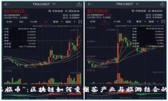 探索“茶旅币”：区块链如何重塑茶产业与旅游