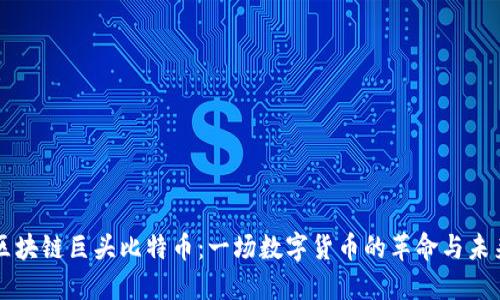 区块链巨头比特币：一场数字货币的革命与未来