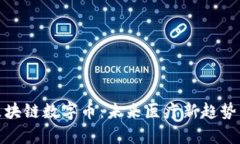 探索GHC全球大健康区块链数字币：未来医疗新趋