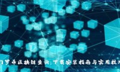 门罗币区块链查询：下载安装指南与实用技巧