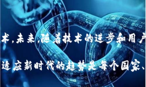 数字人民币（Digital Currency Electronic Payment，DCEP）是中国央行推出的一种法定数字货币。尽管它在技术上可能部分借用了区块链的一些原理和概念，但数字人民币并不完全属于传统意义上的区块链技术。

数字人民币与区块链的关系

首先，我们需要澄清区块链的定义。区块链是一种去中心化的分布式账本技术，每个区块通过加密手段与前一个区块相链接，从而形成一个不可篡改的数据链。在这一系统中，各个节点平等地共享数据，确保透明性和安全性。

而数字人民币，作为由中国人民银行发出的法定货币，其底层技术并不仅仅局限于区块链，更多的是依赖于中心化的数据库和系统架构。这意味着，虽然数字人民币能够实现实时支付、降低交易成本等优点，但它并不具备区块链技术的去中心化特征。

数字人民币的设计初衷

数字人民币的推出，主要是为了提升货币政策的有效性、打击洗钱及逃税、促进金融普惠等。与区块链源于去中心化的理念相对，数字人民币强调的是对货币流通的控制和监控，这使得它与传统的区块链项目在目标上有着显著差异。

事实上，数字人民币是一个“央行数字货币”（Central Bank Digital Currency, CBDC），主要用于替代部分现金流通，它的设计宗旨在于保留和强化国家对货币价值和货币供应的控制权。而区块链系统往往倾向于去中心化、用户自治的理念，这两者在根本上具有相异的方向。

技术特点对比

虽然数字人民币并不完全依赖于区块链，但它在某些技术上可能会吸收区块链的优点，例如不可篡改的记录、追溯能力等。这种选择，让数字人民币不仅具备了数字化的特征，还在一定程度上提高了交易的安全性。

区块链的特点——去中心化、不可篡改、可追溯，虽然非常先进，但在实现速度和效率上或许并不适用于央行的需求。相较而言，数字人民币在交易过程中的确认速度极快，这一点是银行间系统需要的。同时，数字人民币也能利用部分共享账本技术，确保资金在转移过程中的安全性。

市场反应与接纳度

在中国，数字人民币的推广并非一帆风顺，市场的反应各不相同。为了让公众接受这项新技术，政府推出了一系列的试点项目，尤其是在一些大型城市和特定的消费场所。这种尝试，一方面让消费者感受到数字人民币方便快捷的支付体验，另一方面也在一定程度上提升了公众对其安全性和可用性的信心。

然而，尽管如此，部分用户对数字货币仍抱有犹豫态度——“这...可靠吗？”这是一个中立反馈的典型表现。许多人习惯了老旧的支付方式，并对新技术的接受存在门槛，尤其是在隐私保护和网络安全方面的担忧。这时，政府及相关机构需要做好宣传，正确引导用户的观念，真正消除顾虑。

国际视野下的数字人民币

在国际上，数字人民币及其相关技术正在受到越来越多的关注与探讨。尤其是在当前全球数字货币发展迅速的背景下，各国央行纷纷开始研究或测试自己的CBDC。数字人民币作为世界上第一个较为成熟的中央银行数字货币，其成功推广对于其他国家的决策将产生深远影响。

与此同时，数字人民币的推广在国际市场上也显示出了中国科技的影响力。虽然在一些国家仍然存在对数字人民币的疑虑和不信任——“这...会不会影响我的财务安全？”这样的想法在一些金融圈人士之间流传，但可以预见的是，随着技术的发展以及政策的逐步完善，数字人民币将在全球的金融生态中发挥越来越重要的作用。

结论与展望

综合来看，数字人民币虽然吸收了一些区块链技术的优点，但作为央行发行的法定货币，其核心机制依然是中心化的，不属于传统意义上的区块链技术。未来，随着技术的进步和用户接受度的提高，我们可以期待数字人民币在全球金融体系中的地位逐步提升。希望它可以在提升支付便利性的同时，也推动全球经济的发展。 

数字人民币带来的不仅仅是支付方式的改变，更有可能是整个金融生态的革命。“这...会不会是未来？”或许，许多人仍然在等待答案。总之，无论如何，适应新时代的趋势是每个国家、每个个体都不可回避的课题。