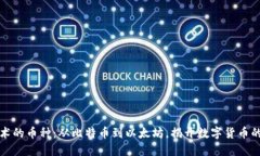 区块链技术的币种：从比特币到以太坊，揭开数