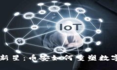 区块链时代的新星：币安如何重塑数字资产交易