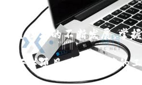 ## tpwallet如何显示连上地址

在数字货币交易中，钱包的使用至关重要。尤其是对于那些刚刚进入加密货币世界的用户而言，了解如何正确使用和配置钱包显得尤为重要。在众多数字货币钱包中，TPWallet作为一个相对新兴的钱包，其多种功能吸引了许多用户。那么，如何在TPWallet中显示连接地址呢？本文将带您一探究竟。

### 1. TPWallet简介

TPWallet是一种多链数字货币钱包，以其用户友好的界面和强大的功能而受到广泛欢迎。通过该钱包，用户可以管理不同的数字资产，并进行交易。它不仅支持多个主流区块链网络，还提供了实时的资产监控和安全性保障。虽然它看起来简单易用，但是为了更好地利用这个钱包，用户需要掌握一些基本操作。

### 2. 安装与设置TPWallet

首先，您需要在您的设备上安装TPWallet。您可以在应用商店找到并下载它。安装完成后，打开APP，您将看到一个引导页面，帮助您创建新钱包或恢复已有钱包。按照提示进行操作。如果您是新用户，创建新钱包时确保妥善保存助记词，因为这将是您重新获得钱包的唯一凭证。

### 3. 连接网络的必要性

在开始使用TPWallet之前，了解如何连接到区块链网络是非常重要的。连接地址是用户钱包与区块链之间交流的桥梁，确保您能够发送和接收数字资产。TPWallet支持多种区块链，但您必须首先选择想要连接的网络。

### 4. 如何在TPWallet中显示连接地址

现在，让我们深入探讨如何在TPWallet中找到连接地址的步骤：

1. **打开TPWallet** - 启动应用程序，确保您已登录到您的钱包。
2. **选择网络** - 点击主界面上的“网络”选项，您将看到一系列可连接的区块链网络，如以太坊、币安智能链等。选择您想要使用的网络。
3. **查看您的地址** - 一旦您选择了网络，返回主界面，您的数字资产将显示在页面上。在资产列表上，您会看到您的钱包地址（一般是以特定字符开头的一串字母和数字）。
4. **分享您的地址** - 如果您希望接收数字资产，只需轻触地址，您就可以复制它并分享给其他人。注意，为了避免误操作，确保该地址是您选择的网络的正确地址。

### 5. 注意事项与建议

在进行交易之前，有几个注意事项非常重要：

* **确认网络类型** - 不同的网络使用不同的地址格式，不要在错误的网络中发送您的资产，这将导致资金丢失。
* **保护您的私钥和助记词** - 绝对不要与他人分享您的私钥或助记词，以免遭受被盗的风险。 
* **定期备份钱包** - 即使TPWallet声称安全，进行定期备份也是一种良好的习惯，以防止意外丢失资金。

### 6. 常见问题解答

为了更好地帮助，以下是一些常见问题及其解答：

**Q: 如果我忘记了我的助记词怎么办？**  
A: 很抱歉，一旦丢失助记词，您将无法恢复对钱包的访问。因此，确保将其妥善保存并备份。

**Q: 如何重新连接网络？**  
A: 您只需在应用程序的网络选项中重新选择您想要连接的网络即可。

### 总结

使用TPWallet进行数字资产管理并不复杂，只需要掌握一些基本操作。了解如何显示和使用连接地址是确保您顺利进行交易的关键。随着区块链技术的不断发展，掌握这些技巧将使您在数字货币的世界中更加游刃有余。希望本文对您有所帮助，祝您数字资产投资顺利！

通过这些简单易行的步骤，相信你已经清楚如何在TPWallet中显示连接地址，顺利进行交易。无论是在买卖数字资产还是参与去中心化金融（DeFi）项目，拥有正确的工具和知识都是成功的关键。祝你在这一新兴领域取得更多收益与乐趣！