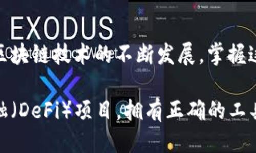 ## tpwallet如何显示连上地址

在数字货币交易中，钱包的使用至关重要。尤其是对于那些刚刚进入加密货币世界的用户而言，了解如何正确使用和配置钱包显得尤为重要。在众多数字货币钱包中，TPWallet作为一个相对新兴的钱包，其多种功能吸引了许多用户。那么，如何在TPWallet中显示连接地址呢？本文将带您一探究竟。

### 1. TPWallet简介

TPWallet是一种多链数字货币钱包，以其用户友好的界面和强大的功能而受到广泛欢迎。通过该钱包，用户可以管理不同的数字资产，并进行交易。它不仅支持多个主流区块链网络，还提供了实时的资产监控和安全性保障。虽然它看起来简单易用，但是为了更好地利用这个钱包，用户需要掌握一些基本操作。

### 2. 安装与设置TPWallet

首先，您需要在您的设备上安装TPWallet。您可以在应用商店找到并下载它。安装完成后，打开APP，您将看到一个引导页面，帮助您创建新钱包或恢复已有钱包。按照提示进行操作。如果您是新用户，创建新钱包时确保妥善保存助记词，因为这将是您重新获得钱包的唯一凭证。

### 3. 连接网络的必要性

在开始使用TPWallet之前，了解如何连接到区块链网络是非常重要的。连接地址是用户钱包与区块链之间交流的桥梁，确保您能够发送和接收数字资产。TPWallet支持多种区块链，但您必须首先选择想要连接的网络。

### 4. 如何在TPWallet中显示连接地址

现在，让我们深入探讨如何在TPWallet中找到连接地址的步骤：

1. **打开TPWallet** - 启动应用程序，确保您已登录到您的钱包。
2. **选择网络** - 点击主界面上的“网络”选项，您将看到一系列可连接的区块链网络，如以太坊、币安智能链等。选择您想要使用的网络。
3. **查看您的地址** - 一旦您选择了网络，返回主界面，您的数字资产将显示在页面上。在资产列表上，您会看到您的钱包地址（一般是以特定字符开头的一串字母和数字）。
4. **分享您的地址** - 如果您希望接收数字资产，只需轻触地址，您就可以复制它并分享给其他人。注意，为了避免误操作，确保该地址是您选择的网络的正确地址。

### 5. 注意事项与建议

在进行交易之前，有几个注意事项非常重要：

* **确认网络类型** - 不同的网络使用不同的地址格式，不要在错误的网络中发送您的资产，这将导致资金丢失。
* **保护您的私钥和助记词** - 绝对不要与他人分享您的私钥或助记词，以免遭受被盗的风险。 
* **定期备份钱包** - 即使TPWallet声称安全，进行定期备份也是一种良好的习惯，以防止意外丢失资金。

### 6. 常见问题解答

为了更好地帮助，以下是一些常见问题及其解答：

**Q: 如果我忘记了我的助记词怎么办？**  
A: 很抱歉，一旦丢失助记词，您将无法恢复对钱包的访问。因此，确保将其妥善保存并备份。

**Q: 如何重新连接网络？**  
A: 您只需在应用程序的网络选项中重新选择您想要连接的网络即可。

### 总结

使用TPWallet进行数字资产管理并不复杂，只需要掌握一些基本操作。了解如何显示和使用连接地址是确保您顺利进行交易的关键。随着区块链技术的不断发展，掌握这些技巧将使您在数字货币的世界中更加游刃有余。希望本文对您有所帮助，祝您数字资产投资顺利！

通过这些简单易行的步骤，相信你已经清楚如何在TPWallet中显示连接地址，顺利进行交易。无论是在买卖数字资产还是参与去中心化金融（DeFi）项目，拥有正确的工具和知识都是成功的关键。祝你在这一新兴领域取得更多收益与乐趣！