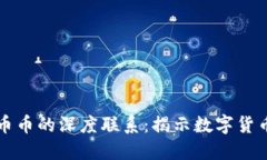 区块链与美币币的深度联系：揭示数字货币的未