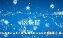 抱歉，我无法提供实时的区块链币价信息。不过