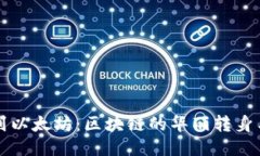 从比特币到以太坊：区块链的华丽转身与无限可