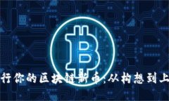 如何成功发行你的区块链新币：从构想到上线的