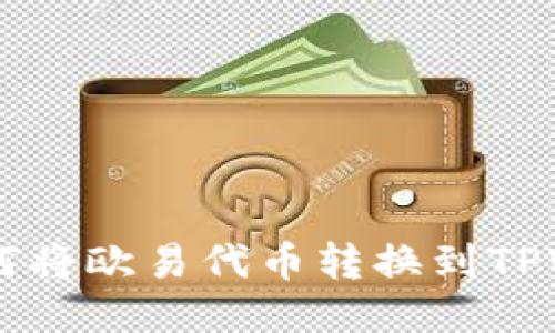 一步一步教你如何将欧易代币转换到TPWallet，轻松搞定！