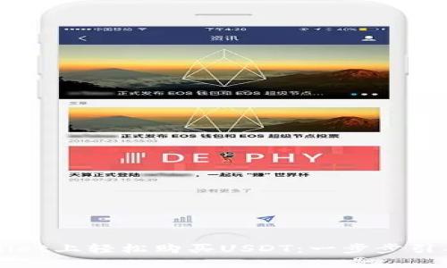 如何在TPWallet上轻松购买USDT：一步步引导与实用技巧