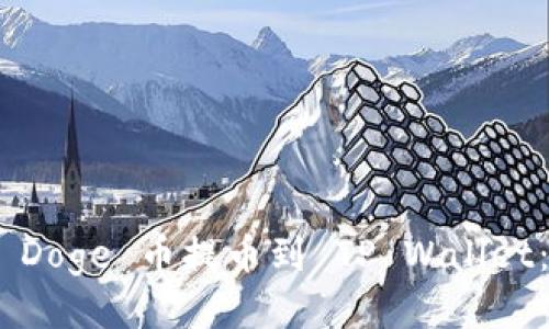 如何将抹茶上的 Baby Doge 币提币到 TP Wallet：一步一步教你轻松操作