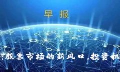 比特币区块链：股票市场的新风口，投资机会与