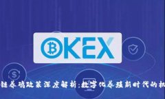 贵阳区块链养鸡政策深度解析：数字化养殖新时