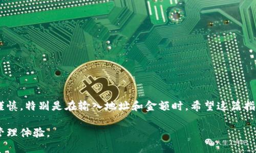 将抹茶屎币提到TP Wallet的过程其实并不复杂，但要确保每一步都仔细操作，避免资产丢失。以下是详细步骤：

步骤一：准备工作
在开始之前，请确保你已经完成以下准备：
ul
    li已经拥有抹茶屎币（Matcha Shit Coin）并存储在相应的钱包中，例如对比特币的质押钱包。/li
    li已经下载并且安装TP Wallet（确保是最新版本）。/li
    li确保你有稳定的网络连接，以避免转账过程中出现问题。/li
/ul

步骤二：打开TP Wallet
启动你的TP Wallet应用程序，如果你之前没有创建钱包，请按照指示创建一个新钱包并保存好助记词。

步骤三：获取抹茶屎币的提币地址
在你的TP Wallet中，你需要首先获取一个接收地址，这样抹茶屎币才能发送到你的TP Wallet：
ol
    li在TP Wallet中，选择“接收”选项。/li
    li找到生成的钱包地址，并复制该地址。/li
/ol

步骤四：进行提币操作
现在返回到你存储抹茶屎币的钱包，进行提币操作：
ol
    li打开你存储抹茶屎币的钱包，登录并找到“提币”或“转账”选项。/li
    li输入你刚刚复制的TP Wallet地址，确保没有输入错误，因为区块链交易一旦发送不可逆转。/li
    li输入你要转账的金额，确认请输入的金额在可用范围内。/li
    li检查所有信息无误后，确认交易并提交。/li
/ol

步骤五：等待确认
交易提交后，通常会经历区块确认过程。这可能需要一些时间，具体取决于网络拥堵情况：
ul
    li你可以在钱包中的交易历史记录中查看你提交的提币状态。/li
    li如果交易已成功，你会看到转到TP Wallet的抹茶屎币在TP Wallet的资产列表中出现。/li
/ul

常见问题解答
在提币过程中，你可能会遇到一些问题。下面是一些常见问题以及解决方法：

h4如果提币失败怎么办？/h4
确保你输入的钱包地址正确无误，你也可以查看区块链浏览器查看交易状态。如果发现问题，及时联系相关钱包支持。

h4我可以提币到其他钱包吗？/h4
当然可以，任何支持抹茶屎币的加密钱包都可以作为接收地址，确保输入正确。

h4需要支付手续费吗？/h4
是的，提币通常需要支付一定的网络交易费用，具体费用依据网络情况有所不同。

总结
总体来说，将抹茶屎币提到TP Wallet是一个相对简单的过程，但每一步都需小心谨慎，特别是在输入地址和金额时。希望这篇指南能够帮助你顺利完成提币。如果还有其他问题，随时寻求社区或用户支持的信息。

通过以上步骤，你就可以成功地将抹茶屎币提到TP Wallet中，享受更安全便捷的管理体验。