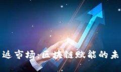人人网重返市场：区块链赋能的未来与挑战