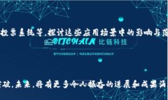 区块链技术作为近年来的热门话题，其研究方向