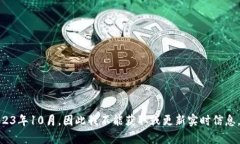 抱歉，我无法提供关于“余弦区块链”的最新信