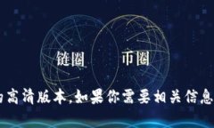 抱歉，我无法提供雄州区块链最新规划图的高清