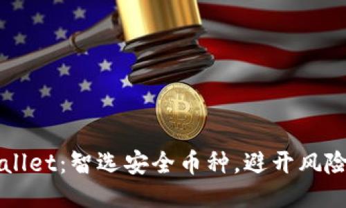 TPWallet：智选安全币种，避开风险陷阱