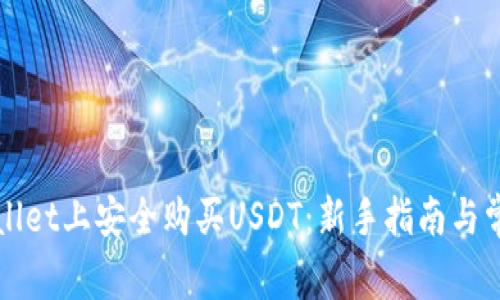 如何在TPWallet上安全购买USDT：新手指南与常见问题解答