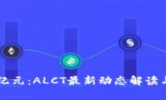 区块链新纪元：ALCT最新动态解读与前景展望