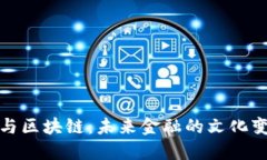 比特币与区块链：未来金融的文化变革之旅