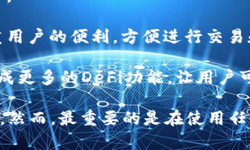 狗狗币（Dogecoin）可以通过各种钱包进行存储和交易，TPWallet 是一个支持多种加密货币的钱包应用，包括狗狗币。不过，是否能够直接提到 TPWallet 取决于具体的上下文和平台的支持情况。

TPWallet 的功能包括但不限于：

1. **多币种支持**：TPWallet 通常支持多种加密货币，因此用户可以在同一个钱包中轻松管理狗狗币和其他数字资产。
  
2. **安全性**：TPWallet 提供了安全的存储解决方案，可以保护用户的私钥和资产。

3. **用户友好**：很多加密钱包的主要竞争力在于用户体验，TPWallet 设计上注重用户的便利，方便进行交易和管理。

4. **交易功能**：用户可以用狗狗币进行各种交易，而且 TPWallet 可能在未来集成更多的DeFi功能，让用户可以方便地参与到去中心化金融中。

如果你有兴趣使用狗狗币进行交易、投资或者存储，TPWallet 是一个可考虑的选项。然而，最重要的是在使用任何加密货币钱包之前，确保其提供良好的安全性和用户评价，以避免不必要的风险。