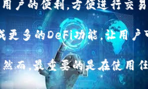 狗狗币（Dogecoin）可以通过各种钱包进行存储和交易，TPWallet 是一个支持多种加密货币的钱包应用，包括狗狗币。不过，是否能够直接提到 TPWallet 取决于具体的上下文和平台的支持情况。

TPWallet 的功能包括但不限于：

1. **多币种支持**：TPWallet 通常支持多种加密货币，因此用户可以在同一个钱包中轻松管理狗狗币和其他数字资产。
  
2. **安全性**：TPWallet 提供了安全的存储解决方案，可以保护用户的私钥和资产。

3. **用户友好**：很多加密钱包的主要竞争力在于用户体验，TPWallet 设计上注重用户的便利，方便进行交易和管理。

4. **交易功能**：用户可以用狗狗币进行各种交易，而且 TPWallet 可能在未来集成更多的DeFi功能，让用户可以方便地参与到去中心化金融中。

如果你有兴趣使用狗狗币进行交易、投资或者存储，TPWallet 是一个可考虑的选项。然而，最重要的是在使用任何加密货币钱包之前，确保其提供良好的安全性和用户评价，以避免不必要的风险。