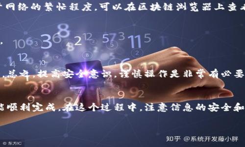 要将TPWallet中的以太坊链资产转移到币安链（Binance Smart Chain），您可以按照以下步骤进行操作。请注意，这个过程需要一些时间和小心，以确保您的资产安全。以下是详细步骤：

步骤一：准备您的钱包
首先，确保您的TPWallet是最新版本，确保没有未更新的版本影响操作。您也需要确保您的钱包中有足够的以太坊（ETH）用于支付交易费用。因为在执行转账时，会产生网络手续费。

步骤二：选择资产
打开TPWallet，找到您想要转账的以太坊链资产。这些资产必须是可以在币安链上交易的代币。如果您不确定，可以上网查看相关代币是否在币安链上可用。

步骤三：选择转账方式
TPWallet通常支持多种转账方式，包括跨链转账。选择跨链转账，您将会找到将以太坊链资产转移到币安链的选项。
如果您的钱包没有明确的跨链转账选项，可能需要使用一个去中心化交换（DEX）或其他服务来完成转移过程。比如，可以使用“桥接”服务。

步骤四：使用桥接服务
如果TPWallet不直接支持跨链转账，您可以选择一个桥接服务，如Binance Bridge。访问桥接服务的网站，链接您的TPWallet并选择您要转移的资产。接着按照桥接服务的提示进行操作。

步骤五：确认转账
输入您在币安链上的接收地址（确保输入正确，任何错误都会导致资产的永久丢失）。确认所有信息后，提交交易。请关注任何提示和继续进行，以确保交易顺利完成。

步骤六：等待确认
一旦提交了交易，您需要等待区块链的确认过程。这个过程可能需要几分钟到几十分钟不等，具体时间取决于网络的繁忙程度。可以在区块链浏览器上查看您的交易状态。

步骤七：检查资产
交易成功后，您可以在币安链上的钱包中查看您的资产是否到账。确保所有金额和代币数额与您的期望一致。

注意事项
在进行跨链转账时，要确保钱包安全，避免上当受骗。在选择桥接服务时，尽量使用知名度高、信誉良好的服务。总之，提高安全意识，谨慎操作是非常有必要的。

总结
将TPWallet中的以太坊链资产转移到币安链并不是一件复杂的事情，只要您按照步骤进行，并小心操作，便能顺利完成。在这个过程中，注意信息的安全和准确性，确保您得到了正确的地址和金额。祝您的转账顺利！如有任何疑问，可以随时向社区或朋友寻求帮助。

希望以上步骤对您有所帮助！如果您还有其他问题，请随时问我！