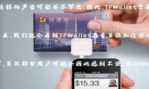 TPWallet首页为什么没有市场菜单？揭开背后的原因

在数字货币、区块链技术迅速发展的今天，各类钱包应用层出不穷，TPWallet便是其中之一。然而，许多用户在访问TPWallet的官网时，会发现一个比较明显的细节——市场菜单的缺失。今天，我们来探讨一下，为什么TPWallet的首页没有市场菜单的原因，以及这对用户意味着什么。

TPWallet简介

TPWallet是一个全功能的数字货币钱包，旨在为用户提供安全、便捷的数字资产管理服务。它不仅支持多种主流数字货币的存储和管理，还提供了方便的交易、兑换等功能。这让TPWallet在用户中获得了一定的口碑和认可。

市场菜单的缺失

当我们说到“市场菜单”时，通常是指能够让用户查看各类数字货币当前的市场行情、交易量、价格走势等信息的菜单。这一部分对于活跃的交易者尤其重要，因为他们迫切需要获取最新的市场动态，以便作出明智的投资决策。

但在TPWallet的官网首页上却没有这样的菜单，究竟是什么原因呢？让我们从多个角度来分析这一现象。

1. 功能重点的转移

首先，TPWallet可能将其功能重点放在了用户体验和安全性上，而不是实时市场数据的提供。相较于频繁变动的市场数据，用户对于钱包的安全保障、易用性等更为关注。TPWallet可能意识到，若过于专注于市场数据的展示，反而会干扰用户的使用体验。

2. 提供其他信息的优先性

此外，TPWallet在其首页上也许更倾向于提供其他类型的信息，比如最新的更新、公告、合约详情等。这些信息能够更好地帮助如何使用钱包及其功能，从而增加用户的粘性和满意度。相较之下，市场菜单的缺失可能并不会影响用户对钱包的基础需求。

3. 投资策略的引导

还有一个可能的原因是，TPWallet希望通过去除市场菜单，来引导用户的发展方向。他们可能希望用户将更多的精力集中在资产的安全储存和管理上，而非短期的市场波动。这样的策略可能使得用户在长远投资策略上更加成熟，而非仅仅依靠市场波动进行交易。

4. 个性化体验的追求

在某种程度上，TPWallet也许试图通过简化功能，来提供更加个性化的用户体验。去掉市场菜单，用户只需关注自己手中的资产，从而减少信息的干扰。这样的设计理念在一些用户中得到了响应，他们表示喜欢减少选择的负担，享受一个更为清新的体验。

用户反馈的重要性

无论是出于怎样的考虑，缺少市场菜单的TPWallet也会面临一些挑战——用户的反馈无疑是最具参考价值的。“没有市场菜单，我很难把握住投资机会”......这样的声音可能并不罕见。因此，TPWallet需要在保持设计初衷的同时，也要倾听用户的建议与意见。对于开发团队来说，如何在用户体验与市场信息之中找到一个平衡点，是他们需要认真思考的问题。

展望未来

随着区块链技术的不断演进，TPWallet及其他同类应用可能会不断调整产品策略，以适应市场的变化。如果用户对市场菜单的需求越来越强，或许在不久的将来，我们就会看到TPWallet在首页添加这些功能——这也是对用户声音的积极回应。我们的消费习惯总是在不断变化，作为数字钱包的用户，追求的是便捷、安全以及及时的市场信息。

结语

总而言之，TPWallet首页没有市场菜单背后是多方面原因的结合——从用户体验的提升、信息提供的优先性，到潜在的投资引导，甚至是对个性化体验的追求。虽然部分用户可能会因此感到不便，但TPWallet团队在用户反馈以及市场需求的调整中，也将不断从用户的反馈中获得启发，提升产品的竞争力。或许在未来，TPWallet会给我们带来更多更好的惊喜...

希望这一分析能为你解答“TPWallet首页为什么没有市场菜单”的疑问，也让你对其未来的发展充满期待！