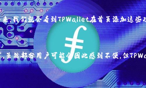 TPWallet首页为什么没有市场菜单？揭开背后的原因

在数字货币、区块链技术迅速发展的今天，各类钱包应用层出不穷，TPWallet便是其中之一。然而，许多用户在访问TPWallet的官网时，会发现一个比较明显的细节——市场菜单的缺失。今天，我们来探讨一下，为什么TPWallet的首页没有市场菜单的原因，以及这对用户意味着什么。

TPWallet简介

TPWallet是一个全功能的数字货币钱包，旨在为用户提供安全、便捷的数字资产管理服务。它不仅支持多种主流数字货币的存储和管理，还提供了方便的交易、兑换等功能。这让TPWallet在用户中获得了一定的口碑和认可。

市场菜单的缺失

当我们说到“市场菜单”时，通常是指能够让用户查看各类数字货币当前的市场行情、交易量、价格走势等信息的菜单。这一部分对于活跃的交易者尤其重要，因为他们迫切需要获取最新的市场动态，以便作出明智的投资决策。

但在TPWallet的官网首页上却没有这样的菜单，究竟是什么原因呢？让我们从多个角度来分析这一现象。

1. 功能重点的转移

首先，TPWallet可能将其功能重点放在了用户体验和安全性上，而不是实时市场数据的提供。相较于频繁变动的市场数据，用户对于钱包的安全保障、易用性等更为关注。TPWallet可能意识到，若过于专注于市场数据的展示，反而会干扰用户的使用体验。

2. 提供其他信息的优先性

此外，TPWallet在其首页上也许更倾向于提供其他类型的信息，比如最新的更新、公告、合约详情等。这些信息能够更好地帮助如何使用钱包及其功能，从而增加用户的粘性和满意度。相较之下，市场菜单的缺失可能并不会影响用户对钱包的基础需求。

3. 投资策略的引导

还有一个可能的原因是，TPWallet希望通过去除市场菜单，来引导用户的发展方向。他们可能希望用户将更多的精力集中在资产的安全储存和管理上，而非短期的市场波动。这样的策略可能使得用户在长远投资策略上更加成熟，而非仅仅依靠市场波动进行交易。

4. 个性化体验的追求

在某种程度上，TPWallet也许试图通过简化功能，来提供更加个性化的用户体验。去掉市场菜单，用户只需关注自己手中的资产，从而减少信息的干扰。这样的设计理念在一些用户中得到了响应，他们表示喜欢减少选择的负担，享受一个更为清新的体验。

用户反馈的重要性

无论是出于怎样的考虑，缺少市场菜单的TPWallet也会面临一些挑战——用户的反馈无疑是最具参考价值的。“没有市场菜单，我很难把握住投资机会”......这样的声音可能并不罕见。因此，TPWallet需要在保持设计初衷的同时，也要倾听用户的建议与意见。对于开发团队来说，如何在用户体验与市场信息之中找到一个平衡点，是他们需要认真思考的问题。

展望未来

随着区块链技术的不断演进，TPWallet及其他同类应用可能会不断调整产品策略，以适应市场的变化。如果用户对市场菜单的需求越来越强，或许在不久的将来，我们就会看到TPWallet在首页添加这些功能——这也是对用户声音的积极回应。我们的消费习惯总是在不断变化，作为数字钱包的用户，追求的是便捷、安全以及及时的市场信息。

结语

总而言之，TPWallet首页没有市场菜单背后是多方面原因的结合——从用户体验的提升、信息提供的优先性，到潜在的投资引导，甚至是对个性化体验的追求。虽然部分用户可能会因此感到不便，但TPWallet团队在用户反馈以及市场需求的调整中，也将不断从用户的反馈中获得启发，提升产品的竞争力。或许在未来，TPWallet会给我们带来更多更好的惊喜...

希望这一分析能为你解答“TPWallet首页为什么没有市场菜单”的疑问，也让你对其未来的发展充满期待！