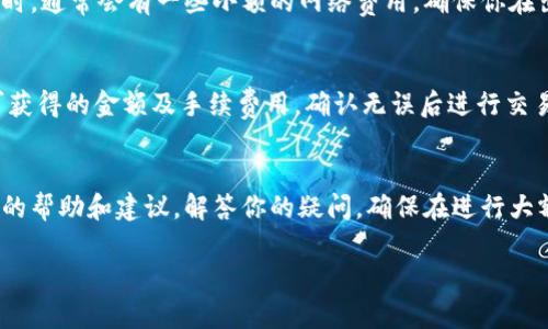 要查看在TPWallet里管理的数字资产是否可以出售，可以按照以下几个步骤进行：

1. 检查钱包余额
首先，打开TPWallet应用，登录你的账户。在首页，你会看到所有你持有的数字资产列在一个清晰的界面上。注意查看每种资产的余额，有时余额为零则意味着你没有可以出售的币。

2. 了解资产的流通性
不是所有的数字资产都能随时出售，要查看每个币的市场流通性。例如，你可以使用市场或者交易所工具（如CoinMarketCap或CoinGecko）来查询该币的当前交易状态，以及它在哪些平台上可交易。如果这个币在主要交易所（如Binance、Coinbase等）上有交易对，那么通常是可以出售的。

3. 找到支持的交易对
不同的交易所和钱包可能只支持特定的交易对。你需要确认在TPWallet中持有的币是否有对应的交易对，比如BTC/USD、ETH/BTC等。如果没有对应交易对，可能就无法直接在钱包内出售。

4. 查看交易手续费
如果你已经确认资产可以出售，还需要了解交易时的手续费。这些手续费可能影响你的最终收益。在TPWallet中进行交易时，通常会有一些小额的网络费用，确保你在出售前了解所有相关费用。

5. 尝试进行交易
在确认可以出售后，你可以进行实际交易。在TPWallet中找到“交易”或“出售”选项，输入你希望出售的数量，系统会显示可获得的金额及手续费用，确认无误后进行交易。

6. 联系客服
如果你在以上步骤中遇到任何问题，或者对某种币的出售状态还有疑虑，可以联系TPWallet的客服支持。他们能提供具体的帮助和建议，解答你的疑问。确保在进行大额交易前进行充分的了解。

通过上述方法，你可以轻松地判断TPWallet里面的币是否能够出售，以及具体的操作步骤。希望这对你有所帮助！