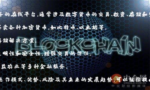 区块链币平台是一个提供区块链相关服务的在线平台，通常涉及数字货币的交易、投资、存储和生成等功能。这类平台通常具备以下特点：

1. **交易所功能**：用户可以在平台上买卖各种加密货币，如比特币、以太坊等。

2. **钱包服务**：提供安全的数字资产存储解决方案。

3. **区块链技术利用**：利用区块链的透明性和安全性，增强交易的信任。

4. **各种增值服务**：包括借贷、质押、收益农业等多种金融服务。

如果你有兴趣深入了解区块链币平台的运作模式、优势、风险及其未来的发展趋势，可以继续提问！