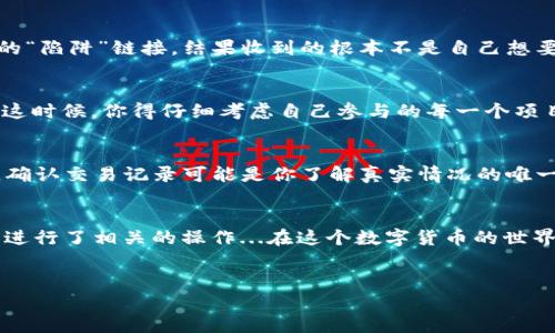 要理解为什么在TPWallet中，TRX（Tron币）余额可能会减少，我们需要从多个角度进行分析。下面是一些可能导致这种情况的原因：

1. 交易费用
当你进行转账或交易时，TRX可能会被用作交易费用。这意味着，每次你完成一笔交易，平台都会从你的钱包中扣除一部分TRX作为费用。这种费用通常是固定的金额，或者根据交易的复杂程度而有所不同...有时你可能会觉得“怎么我的余额突然少了？”其实是因为这些小额的交易费用已经悄悄地从你的钱包中扣除了。

2. 系统错误或漏洞
尽管TPWallet是一款相对成熟的钱包应用，但在数字货币领域，技术问题时有发生。如果应用出现漏洞或系统错误，可能会导致TRX余额显示不正确。这种情况虽然少见，但如果你发现自己的余额与实际情况不符，可以尝试重新启动应用或联系客服进行处理...这也让我想起曾经的一个梗，科技带给我们的便利有时也伴随着“惊喜”。

3. 钱包安全性问题
安全问题是加密货币交易中最重要的因素之一...如果你的TPWallet未能做到妥善保护，比如密码泄露或设备被入侵，其他人可能会利用这些漏洞转走你的TRX。确保使用强密码、启用双重验证，并尽量避免在公共网络环境下进行交易，这样才能最大限度保护你的资金安全...所以，保护你的虚拟资产就像保护你的手机密码一样，小心翼翼，不容忽视。

4. 误操作或诈骗
不可否认，加密货币的交易方式灵活多样，但正因如此，有时候我们也会因为误操作而导致TRX减少。比如，错误输入转账地址，或是因信任不当，被虚假的投资项目所骗，导致资金亏损...这就好比在网上购物，不小心点了一个不折不扣的“陷阱”链接，结果收到的根本不是自己想要的东西。

5. 兑换或质押
在TPWallet中，用户可以进行多种资产间的兑换，或参与某些项目的质押机制。在这些操作过程中，的确可能会导致TRX余额的变化。比如，你用一些TRX进行代币交换，或是在某个DeFi协议中进行质押，都有可能让你的TRX余额下降...这时候，你得仔细考虑自己参与的每一个项目，确保它们的安全性和收益性。

6. 内部转账
最后，值得注意的是，某些钱包应用可能会进行内部转账，而这些操作有时并不会直接显示在你的交易记录中。如果TPWallet在某些情况下进行了如备份或更新的内部操作，可能会以一种用户未能察觉的方式影响你的余额...这时候，确认交易记录可能是你了解真实情况的唯一途径。

总结
综上所述，TPWallet中的TRX余额减少可以由多种原因造成，包括交易费用、系统问题、安全隐患、误操作、兑换或质押以及内部转账等。如果你发现余额 inexplicably 的减少，建议你逐一核查自己的交易记录、确保钱包安全、以及是否进行了相关的操作...在这个数字货币的世界里，我们要时刻保持警惕，学会去操作、去防范、去理解，而不是盲目相信。就像人们常说的“没有免费的午餐”，每一笔交易都可能藏着不为人知的风险。希望你在之后的使用中，能更加从容与警觉，同时享受数字资产带来的便利和乐趣！

TPWallet, TRX, 数字货币, 交易费用/guanjianci
为什么TPWallet的TRX余额会减少？探寻背后的原因与解决方案