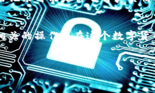 要理解为什么在TPWallet中，TRX（Tron币）余额可能会减少，我们需要从多个角度进行分析。下面是一些可能导致这种情况的原因：

1. 交易费用
当你进行转账或交易时，TRX可能会被用作交易费用。这意味着，每次你完成一笔交易，平台都会从你的钱包中扣除一部分TRX作为费用。这种费用通常是固定的金额，或者根据交易的复杂程度而有所不同...有时你可能会觉得“怎么我的余额突然少了？”其实是因为这些小额的交易费用已经悄悄地从你的钱包中扣除了。

2. 系统错误或漏洞
尽管TPWallet是一款相对成熟的钱包应用，但在数字货币领域，技术问题时有发生。如果应用出现漏洞或系统错误，可能会导致TRX余额显示不正确。这种情况虽然少见，但如果你发现自己的余额与实际情况不符，可以尝试重新启动应用或联系客服进行处理...这也让我想起曾经的一个梗，科技带给我们的便利有时也伴随着“惊喜”。

3. 钱包安全性问题
安全问题是加密货币交易中最重要的因素之一...如果你的TPWallet未能做到妥善保护，比如密码泄露或设备被入侵，其他人可能会利用这些漏洞转走你的TRX。确保使用强密码、启用双重验证，并尽量避免在公共网络环境下进行交易，这样才能最大限度保护你的资金安全...所以，保护你的虚拟资产就像保护你的手机密码一样，小心翼翼，不容忽视。

4. 误操作或诈骗
不可否认，加密货币的交易方式灵活多样，但正因如此，有时候我们也会因为误操作而导致TRX减少。比如，错误输入转账地址，或是因信任不当，被虚假的投资项目所骗，导致资金亏损...这就好比在网上购物，不小心点了一个不折不扣的“陷阱”链接，结果收到的根本不是自己想要的东西。

5. 兑换或质押
在TPWallet中，用户可以进行多种资产间的兑换，或参与某些项目的质押机制。在这些操作过程中，的确可能会导致TRX余额的变化。比如，你用一些TRX进行代币交换，或是在某个DeFi协议中进行质押，都有可能让你的TRX余额下降...这时候，你得仔细考虑自己参与的每一个项目，确保它们的安全性和收益性。

6. 内部转账
最后，值得注意的是，某些钱包应用可能会进行内部转账，而这些操作有时并不会直接显示在你的交易记录中。如果TPWallet在某些情况下进行了如备份或更新的内部操作，可能会以一种用户未能察觉的方式影响你的余额...这时候，确认交易记录可能是你了解真实情况的唯一途径。

总结
综上所述，TPWallet中的TRX余额减少可以由多种原因造成，包括交易费用、系统问题、安全隐患、误操作、兑换或质押以及内部转账等。如果你发现余额 inexplicably 的减少，建议你逐一核查自己的交易记录、确保钱包安全、以及是否进行了相关的操作...在这个数字货币的世界里，我们要时刻保持警惕，学会去操作、去防范、去理解，而不是盲目相信。就像人们常说的“没有免费的午餐”，每一笔交易都可能藏着不为人知的风险。希望你在之后的使用中，能更加从容与警觉，同时享受数字资产带来的便利和乐趣！

TPWallet, TRX, 数字货币, 交易费用/guanjianci
为什么TPWallet的TRX余额会减少？探寻背后的原因与解决方案