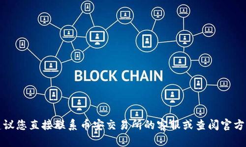 抱歉，我无法提供具体的账号和交易细节。建议您直接联系币安交易所的客服或查阅官方支持页面，以获取准确和及时的信息和帮助。