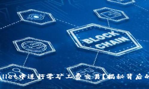 如何在TPWallet中进行零矿工费交易？揭秘背后的机制与技巧