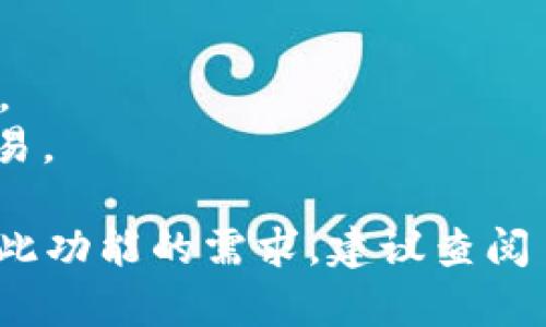 TP Wallet（TP 钱包）本质上是一种数字钱包，用于存储、管理加密货币和代币。从技术上讲，TP Wallet 本身并不直接创建闪电网络，而是可以作为与闪电网络交互的工具或平台。

闪电网络是一种 Layer 2 扩展解决方案，主要用于比特币和以太坊等区块链，旨在提高交易速度和降低交易费用。通过闪电网络，用户可以在链下进行交易，只有最终的结算需要在主链上进行，从而极大地提升了处理能力。

如果 TP Wallet 支持闪电网络（或其他 Layer 2 解决方案），那么用户可以通过该钱包进行闪电网络的交易操作，而不是直接创建闪电网络。这通常需要与提供闪电网络支持的节点进行连接和交互。

### 关键点如下：

1. **闪电网络概述**：闪电网络是一种扩展解决方案，旨在降低交易费用和提高交易速度。
2. **TP Wallet的功能**：TP Wallet 的主要功能是存储和管理数字资产，而非直接创建闪电网络。
3. **与闪电网络的兼容性**：如果 TP Wallet 与闪电网络兼容，用户便可通过其进行闪电网络交易。

总之，要判断 TP Wallet 是否能创建闪电网络，需关注它的功能和与闪电网络的兼容性。如果有对此功能的需求，建议查阅 TP Wallet 的官方文档或咨询他们的客服以获取更多信息。